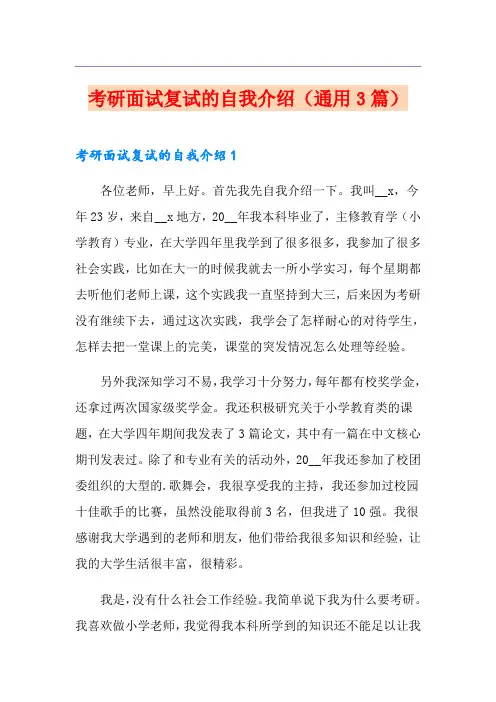 考研面试复试的自我介绍(通用3篇)