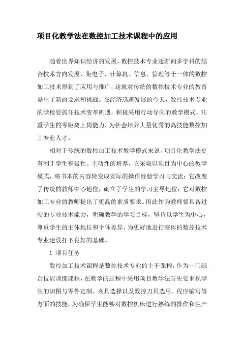 项目化教学法在数控加工技术课程中的应用-最新教育资料