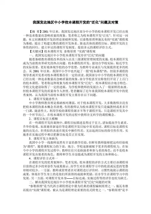 我国发达地区中小学校本课程开发的“泛化”问题及对策