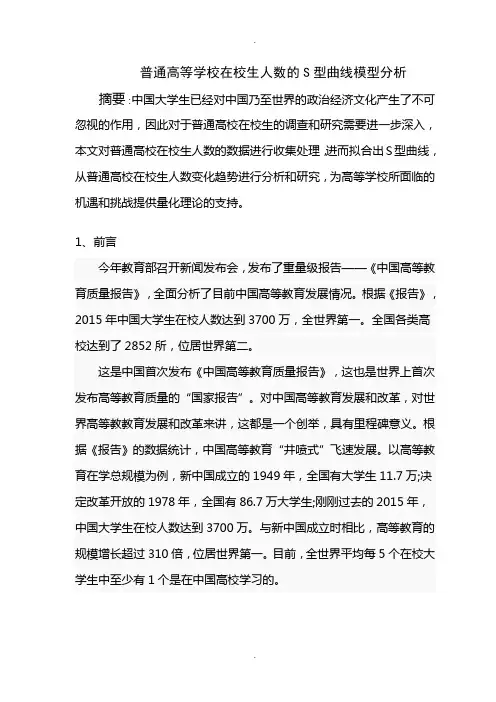 普通高校在校生人数S型曲线模型分析