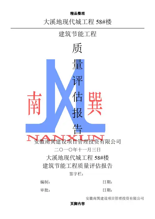 建筑节能分部工程质量评估报告