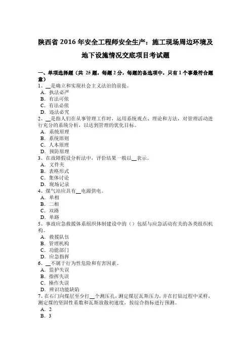 陕西省2016年安全工程师安全生产：施工现场周边环境及地下设施情况交底项目考试题