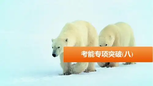步步高·2016高考生物大一轮配套课件：考能专项突破(八)