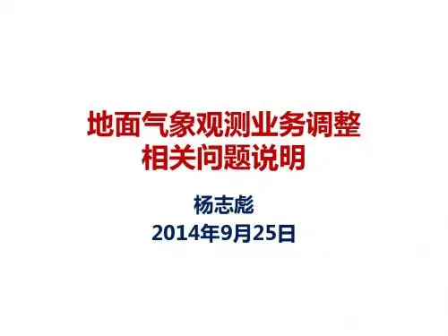 地面气象观测业务调整相关问题说明