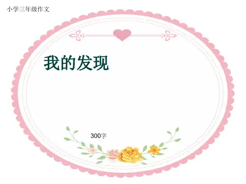 小学三年级作文《我的发现》300字