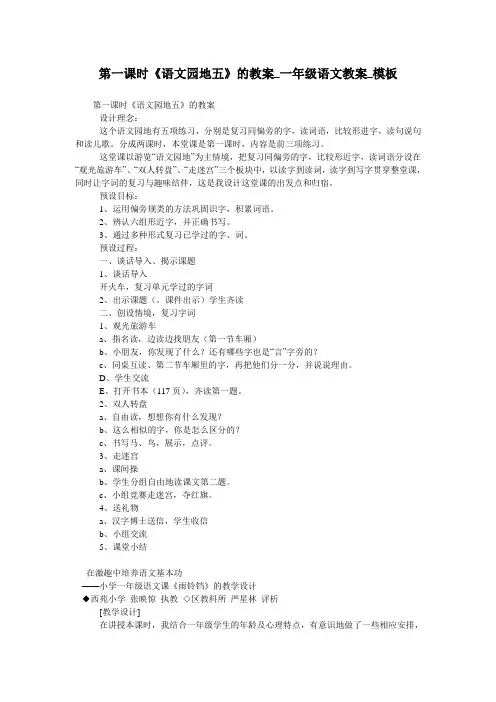 第一课时《语文园地五》的教案_一年级语文教案_模板