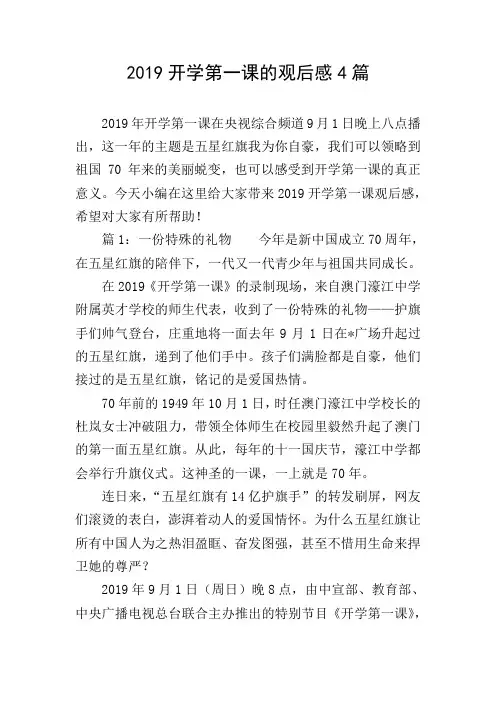 2019开学第一课的观后感4篇