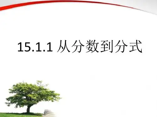 15.1.1从分数到分式