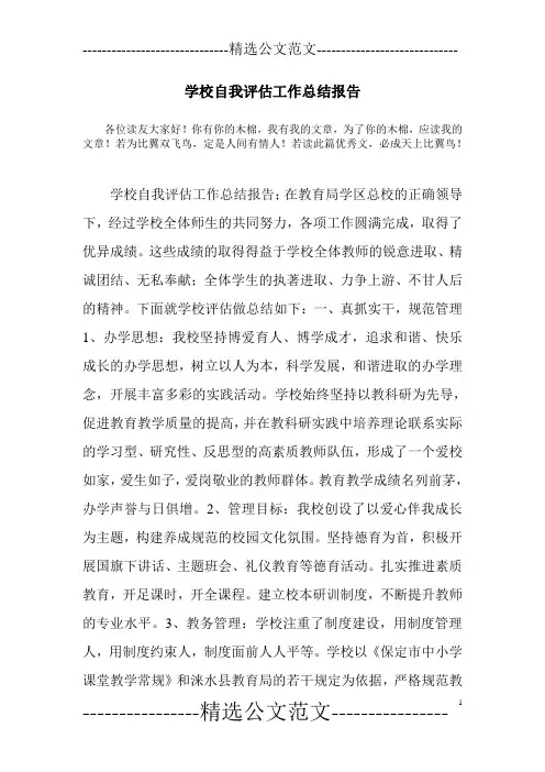 学校自我评估工作总结报告