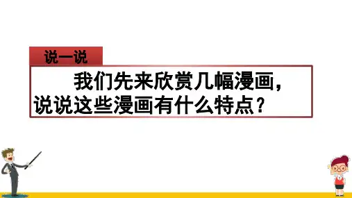 习作：“漫画”老师(部编版语文五年级上册优质课件)