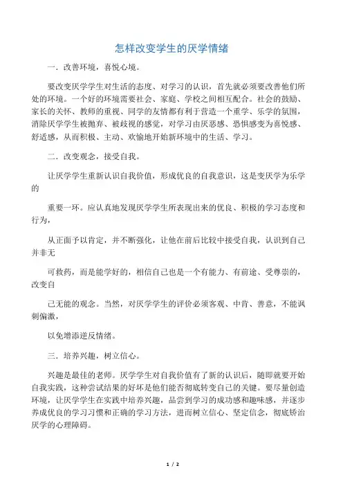 怎样改变学生的厌学情绪