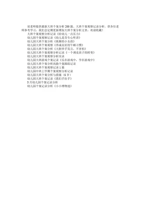 幼儿园大班个案观察记录分析200篇