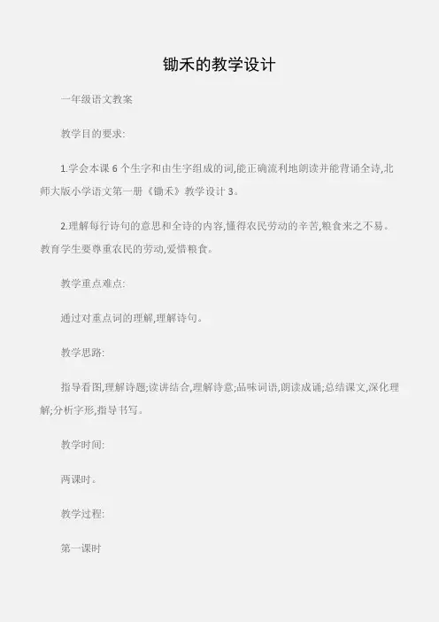 (一年级语文教案)锄禾的教学设计