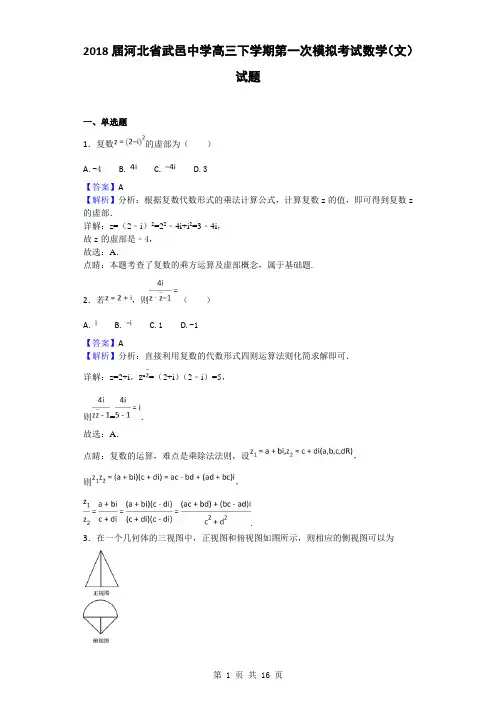 2018届河北省武邑中学高三下学期第一次模拟考试数学(文)试题(解析版)