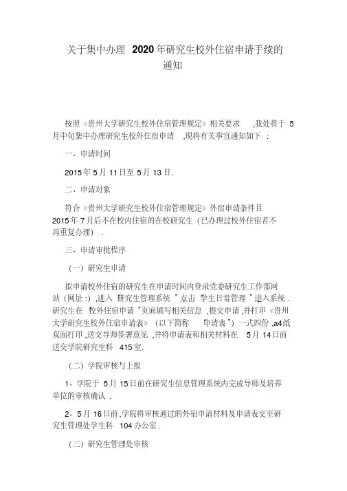 关于集中办理2020年研究生校外住宿申请手续的通知