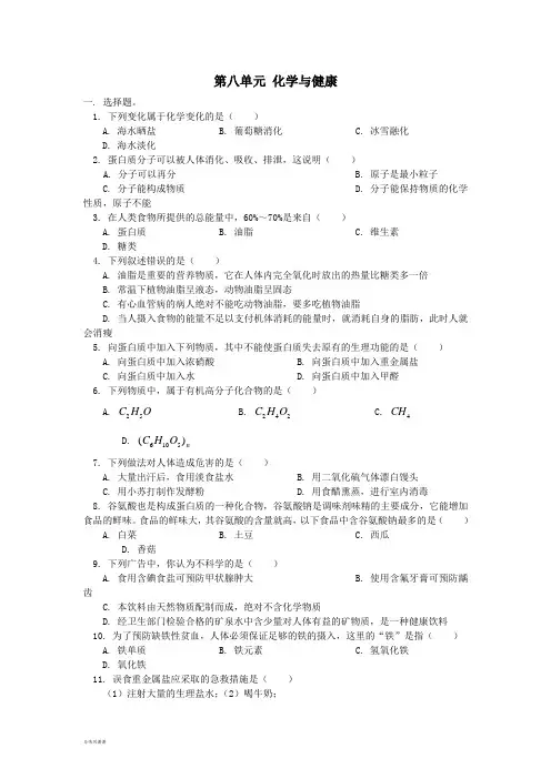鲁教版化学九年级上册第八单元化学与健康单元检测.docx