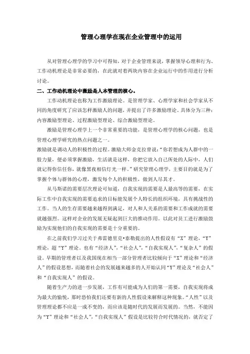 管理心理学在现在企业管理中的运用 2