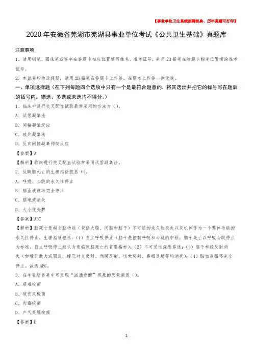 2020年安徽省芜湖市芜湖县事业单位考试《公共卫生基础》真题库