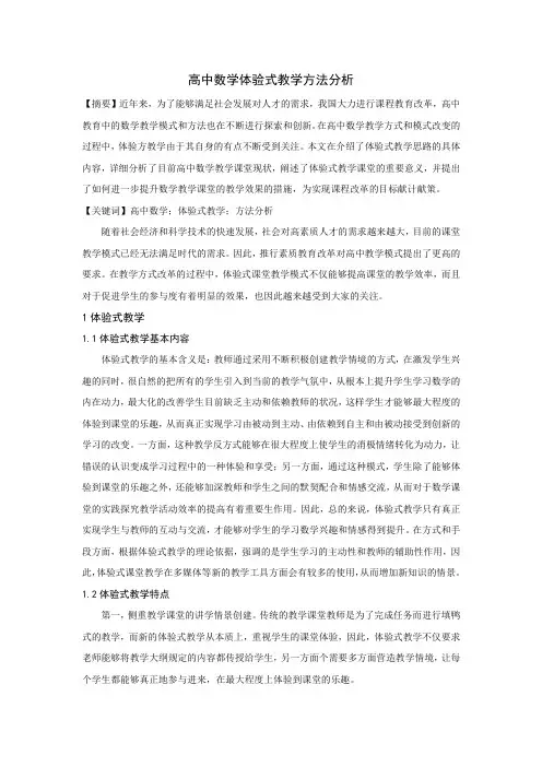 高中数学体验式教学方法分析