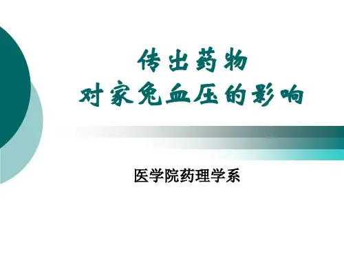 传出药物对家兔血压的影响