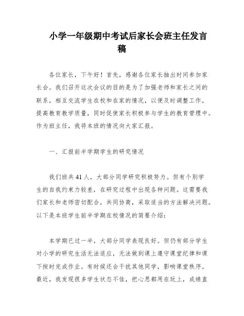 小学一年级期中考试后家长会班主任发言稿