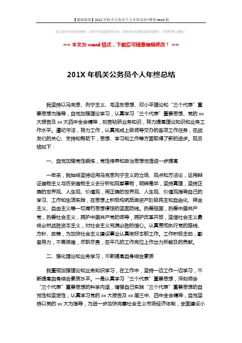 【最新推荐】201X年机关公务员个人年终总结-推荐word版 (2页)