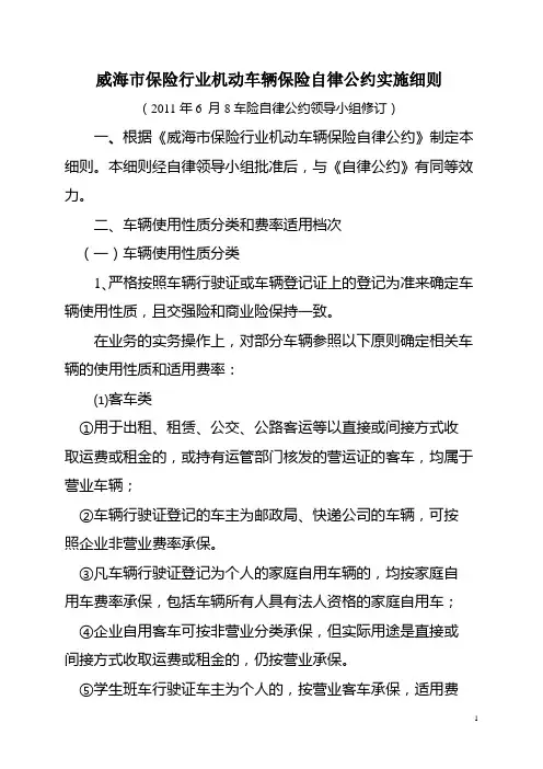 威海市车险自律公约实施细则(2011版)