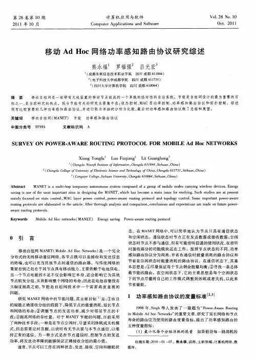 移动Ad Hoc网络功率感知路由协议研究综述