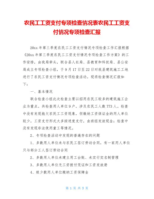 农民工工资支付专项检查情况表农民工工资支付情况专项检查汇报