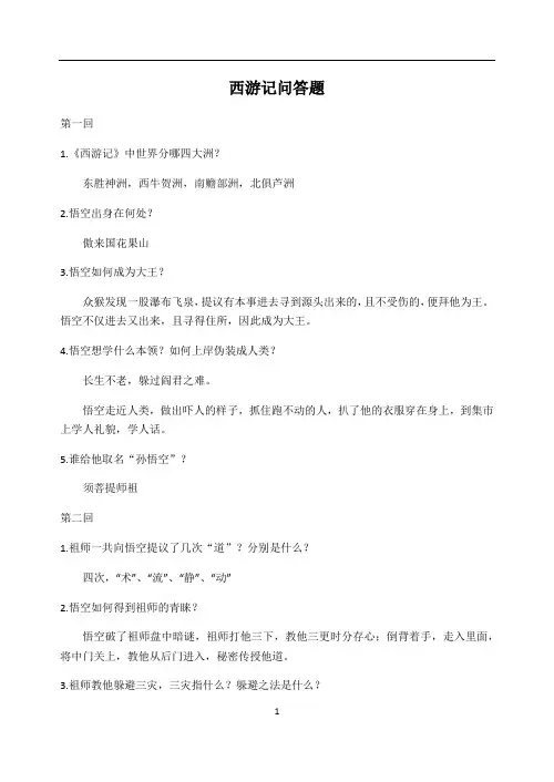 初中语文 西游记问+答(100回)(1)