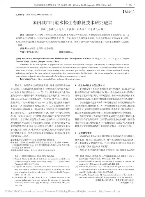 国内城市河道水体生态修复技术研究进展