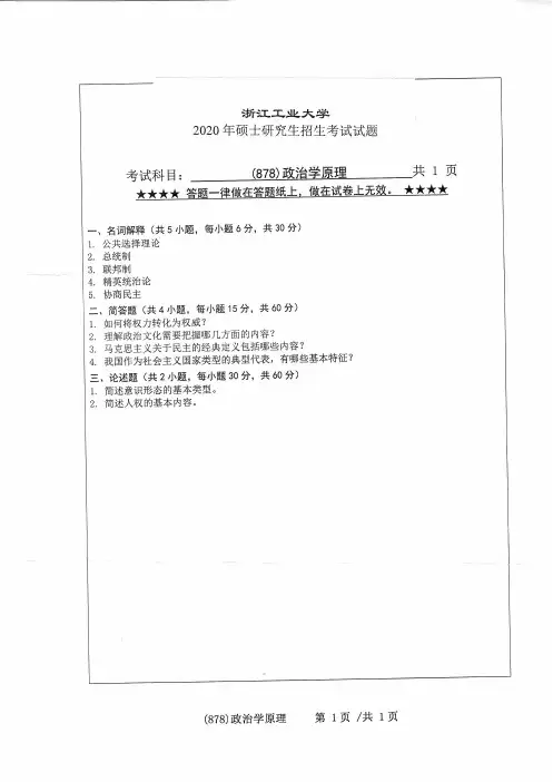 浙江工业大学878政治学原理2020年考研专业课真题试卷