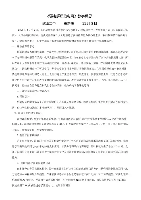 《弱电解质的电离》教学反思