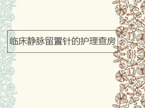 静脉留置针的规范使用讲课资料