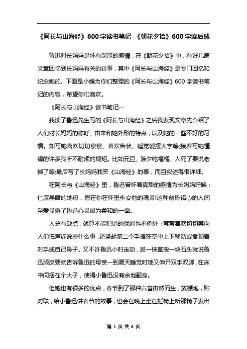 《阿长与山海经》600字读书笔记 《朝花夕拾》600字读后感
