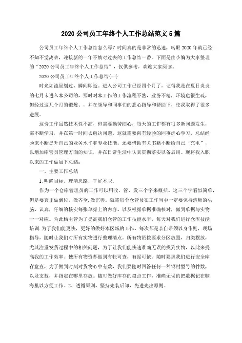 总结范文-2020公司员工年终个人工作总结范文5篇