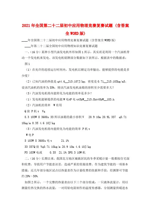 2021年全国第二十二届初中应用物理竞赛复赛试题 (含答案全WORD版)