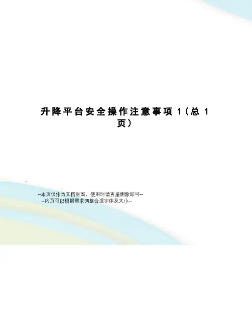 升降平台安全操作注意事项