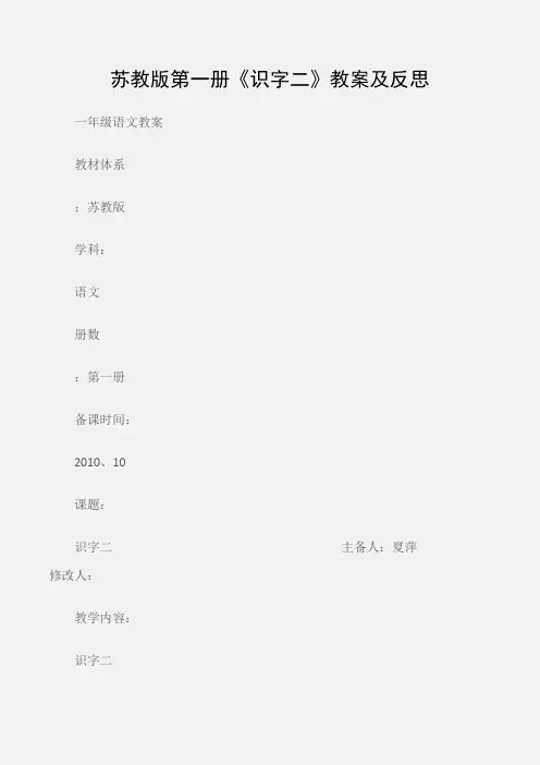 (一年级语文教案)苏教版第一册《识字二》教案及反思