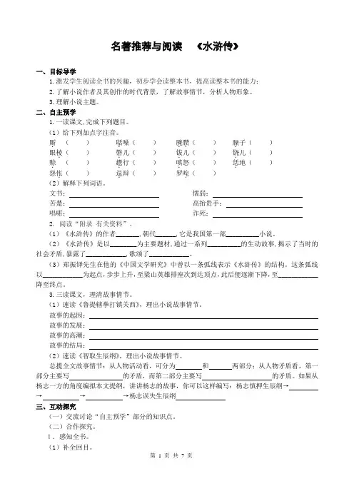 名著推荐与阅读  《水浒传》导学案及答案