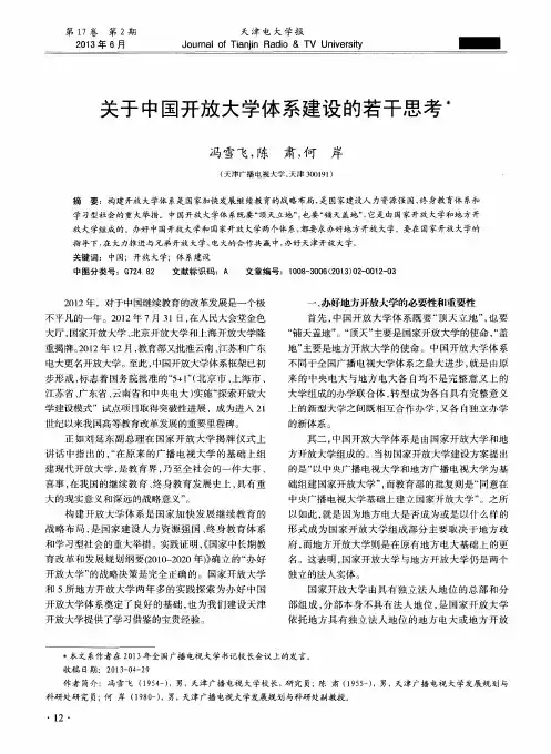 关于中国开放大学体系建设的若干思考