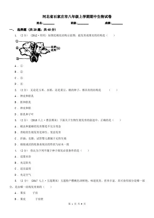 河北省石家庄市八年级上学期期中生物试卷
