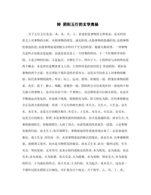 转 阴阳五行的玄学奥秘