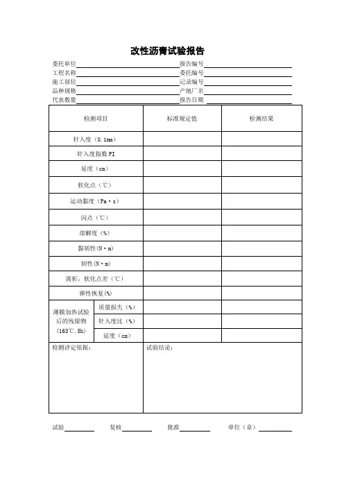 改性沥青试验报告