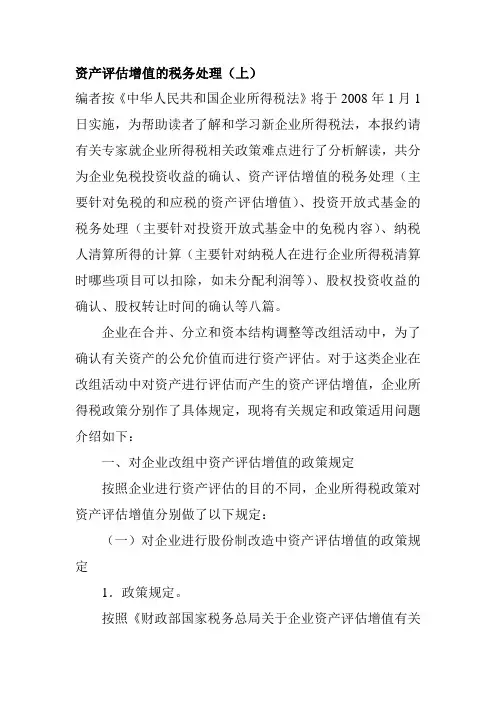 资产评估增值的税务处理
