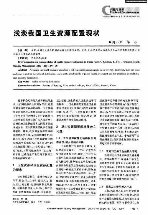浅谈我国卫生资源配置现状