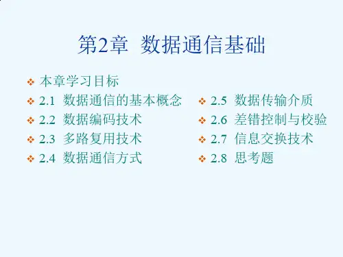 数据编码技术与数据通信方式