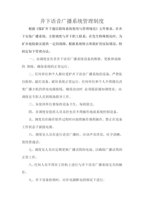 煤矿井下广播系统管理制度