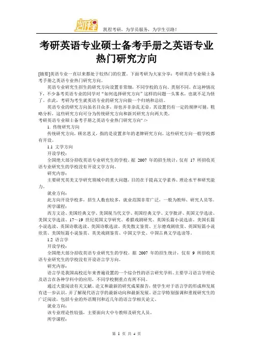 考研英语专业硕士备考手册之英语专业热门研究方向
