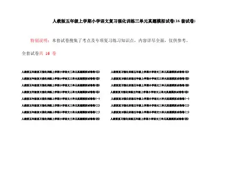 人教版五年级上学期小学语文复习强化训练三单元真题模拟试卷(16套试卷)